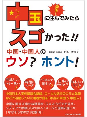 cover image of 仰天!　中国に住んでみたらスゴかった!!　中国・中国人のウソ?　ホント!